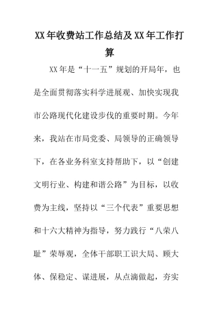 XX年收费站工作总结及XX年工作打算