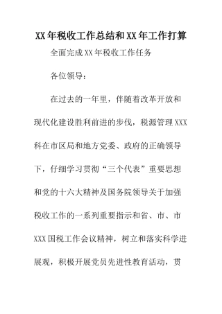 XX年税收工作总结和XX年工作打算