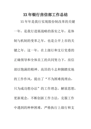 XX年银行房信部工作总结