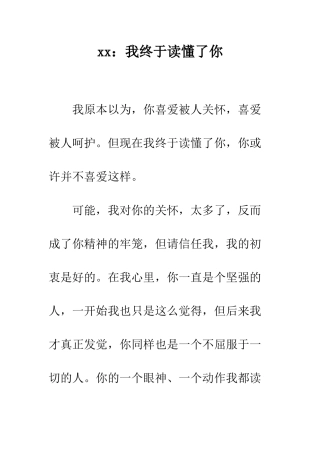 xx我终于读懂了你