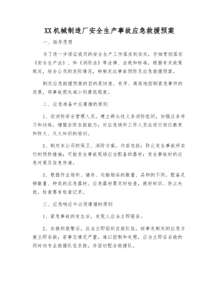 XX机械制造厂安全生产事故应急救援预案