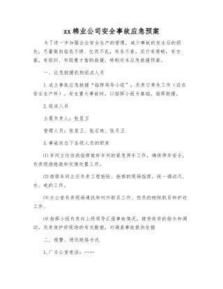 xx棉业公司安全事故应急预案