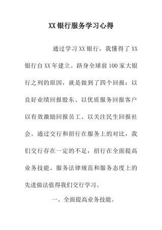 XX银行服务学习心得
