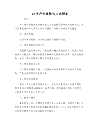 xx生产线酸烧伤应急预案