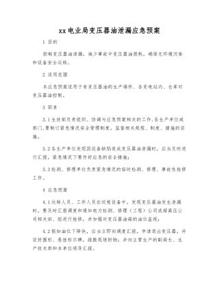 xx电业局变压器油泄漏应急预案