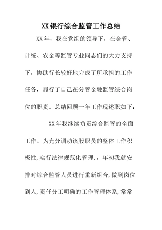 XX银行综合监管工作总结