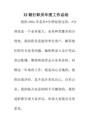 XX银行职员年度工作总结