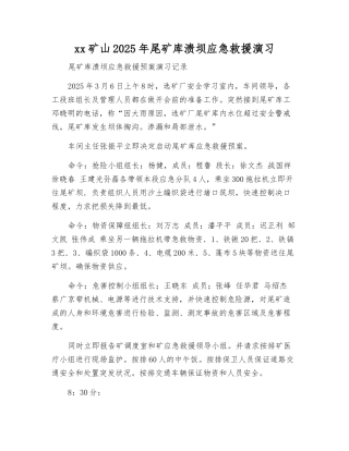 xx矿山2025年尾矿库溃坝应急救援演练