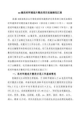 xx镇农村环境连片整治项目实施情况的汇报