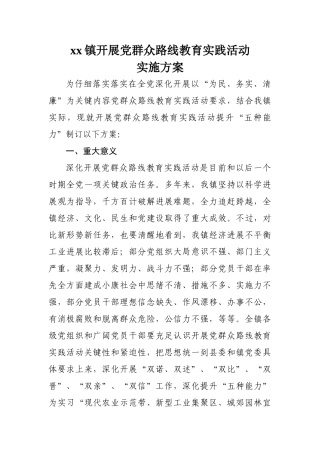 xx镇开展党的群众路线教育实践活动实施方案