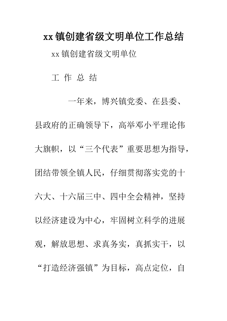 xx镇创建省级文明单位工作总结_第1页