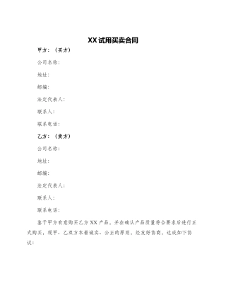 XX试用买卖合同
