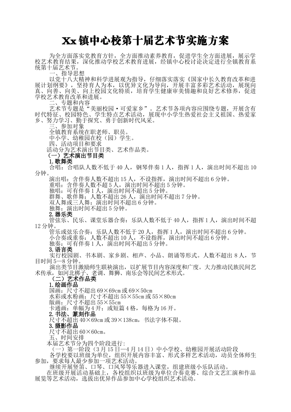 xx镇第十届艺术节实施方案_第1页