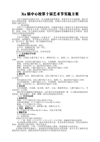 xx镇第十届艺术节实施方案