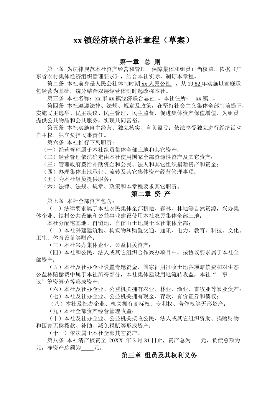 xx镇经济联合总社章程_第1页