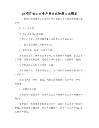 xx项目部安全生产重大危险源应急预案