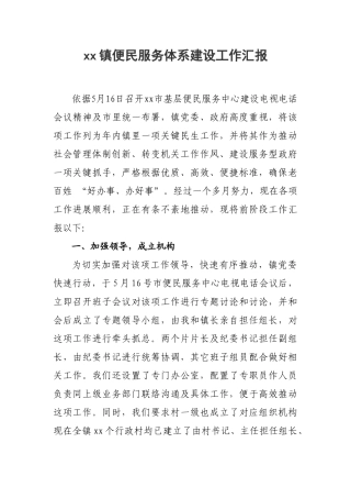 xx镇便民服务体系建设工作汇报