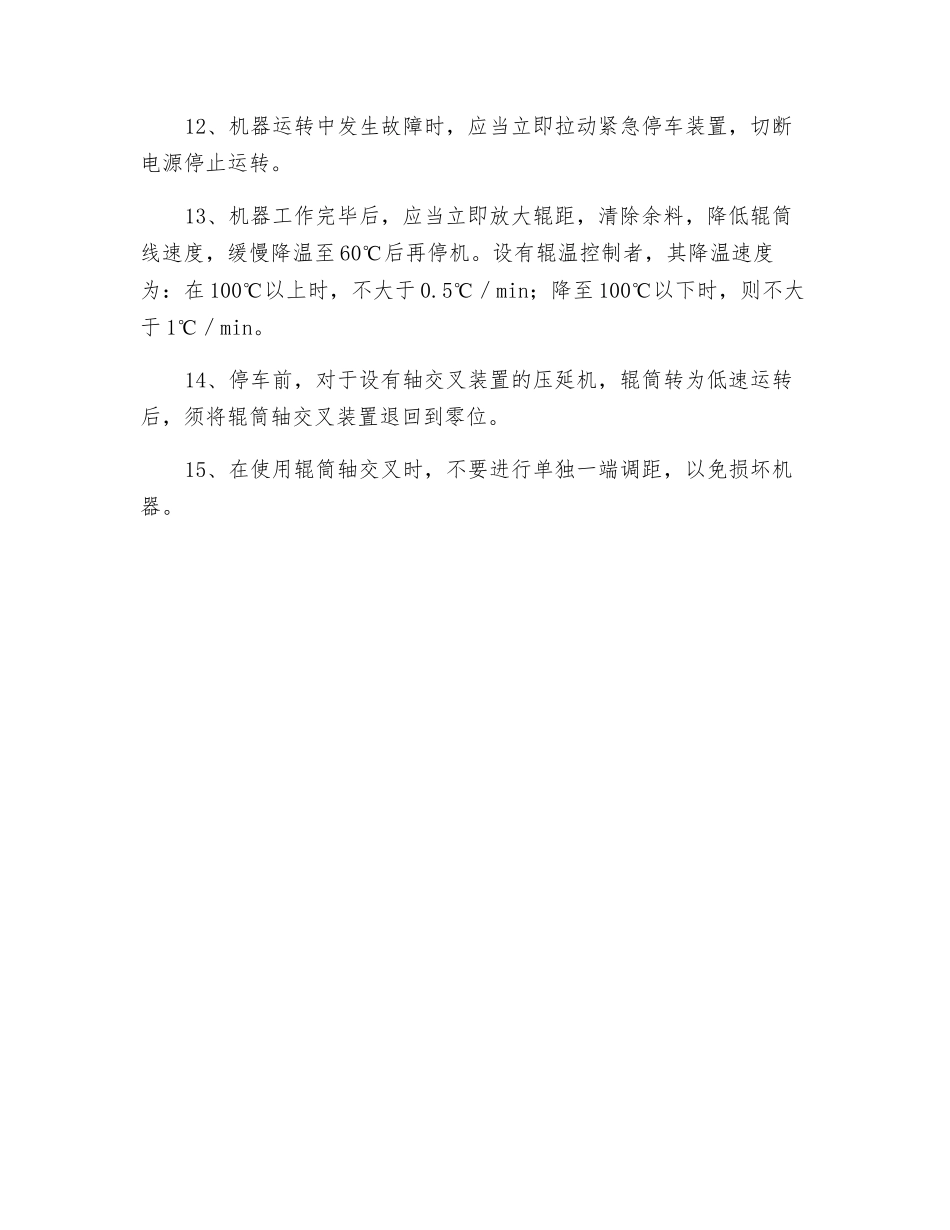 XY-3I-630压延机安全操作规程_第2页