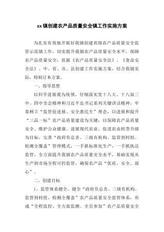 xx镇创建农产品质量安全镇工作实施方案