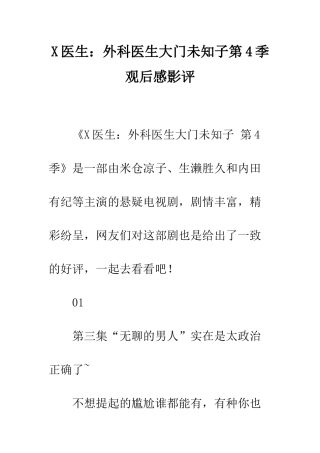 X医生外科医生大门未知子第4季观后感影评