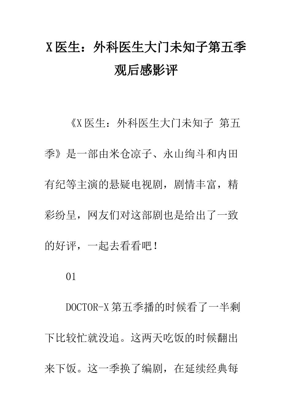 X医生外科医生大门未知子第五季观后感影评_第1页