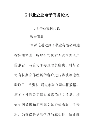 X书业企业电子商务论文