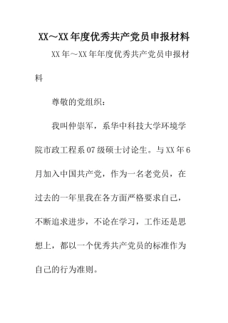 XX～XX年度优秀共产党员申报材料