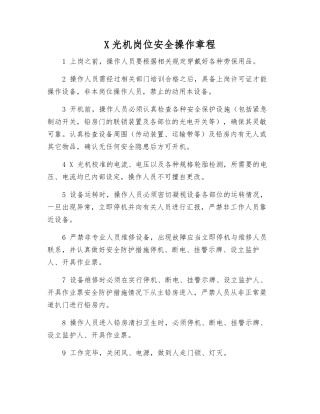 X光机岗位安全操作规程