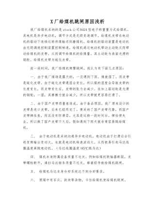 X厂给煤机跳闸原因浅析