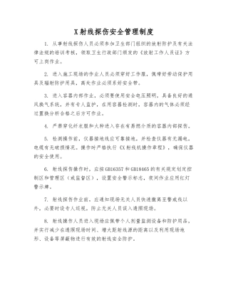 X射线探伤安全管理制度