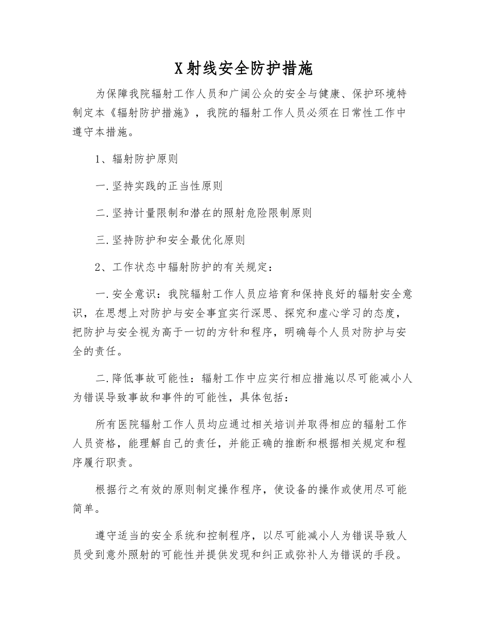 X射线安全防护措施_第1页