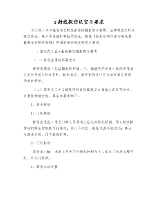 x射线探伤机安全要求