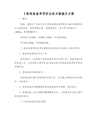 X射线检查单项安全技术措施及方案