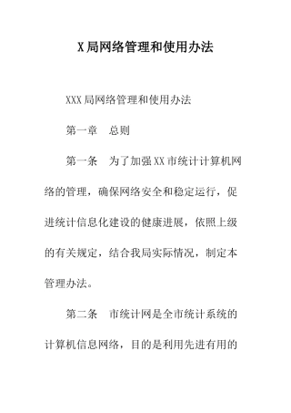 X局网络管理和使用办法