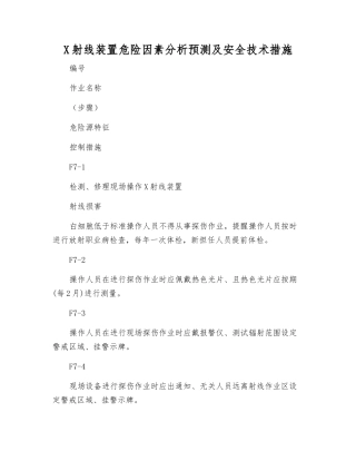 X射线装置危险因素分析预测及安全技术措施