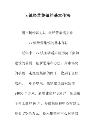x镇经营集镇的基本作法