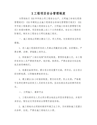 X工程项目安全管理制度