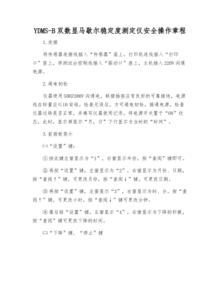 YDMS-B双数显马歇尔稳定度测定仪安全操作规程