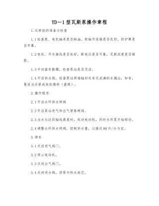 YD-1型瓦斯泵操作规程