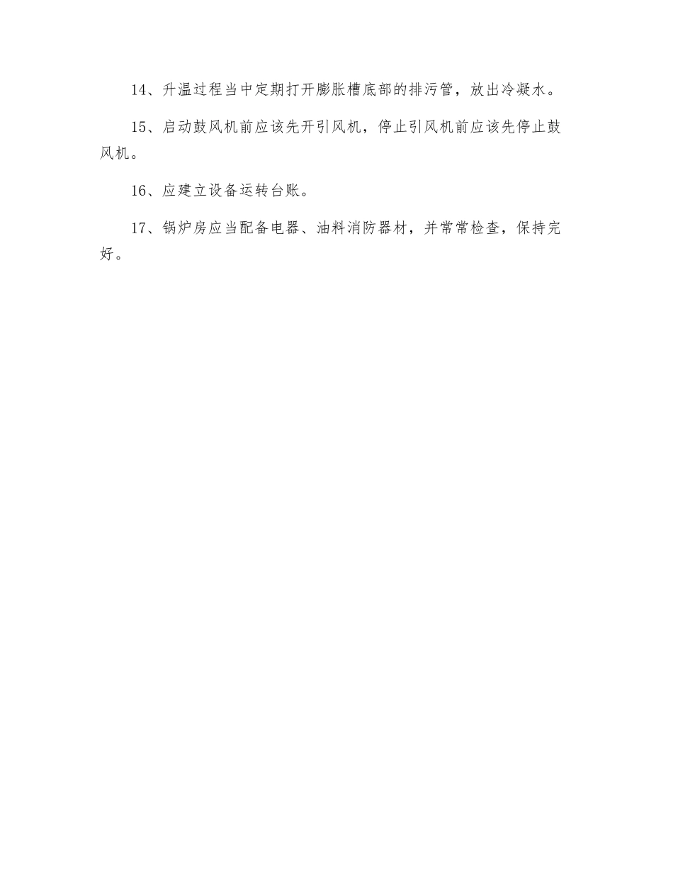 YGL有机热载体炉安全操作规程_第3页