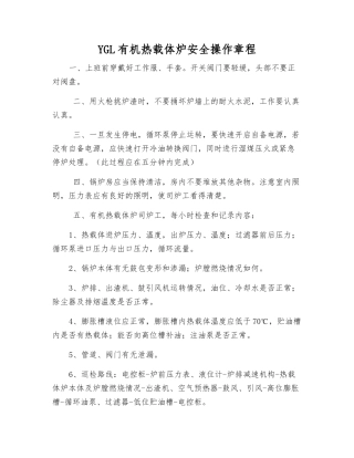 YGL有机热载体炉安全操作规程