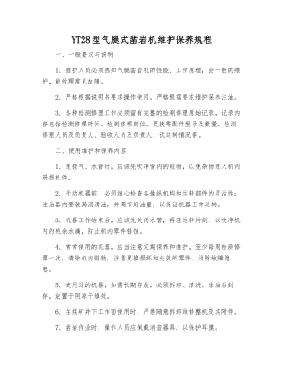YT28型气腿式凿岩机维护保养规程