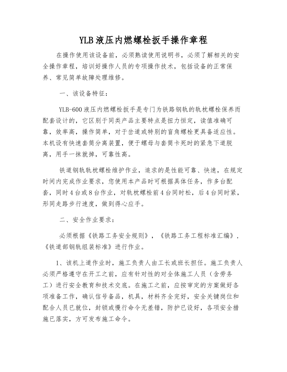 YLB液压内燃螺栓扳手操作规程_第1页