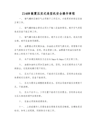 Z146W微震压实式造型机安全操作规程