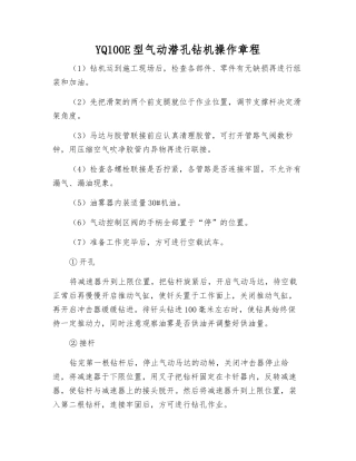 YQ100E型气动潜孔钻机操作规程