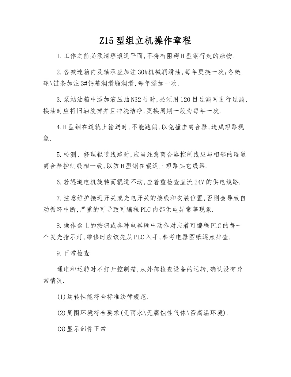 Z15型组立机操作规程_第1页