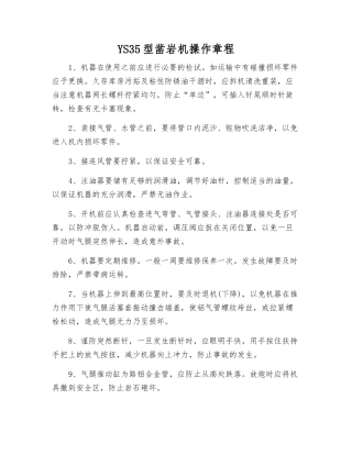 YS35型凿岩机操作规程