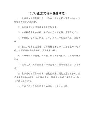 Z535型立式钻床操作规程
