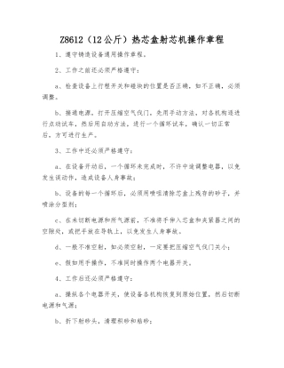 Z8612热芯盒射芯机操作规程