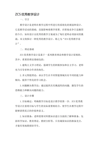 zcs优秀教学设计